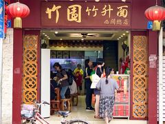 门面-竹园竹升面(西关总店)