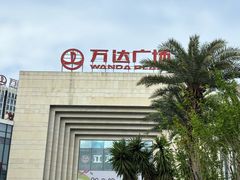 -万达广场(龙湾店)