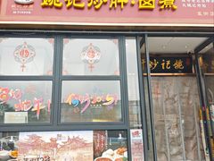 -姚记炒肝店(簋街店)