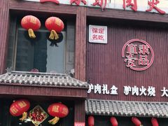 门面-直隶一品正宗驴肉火烧(建华大街店)