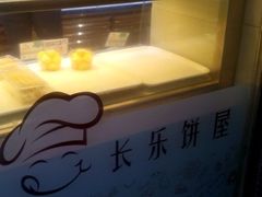 -长乐饼屋(荔湾店)