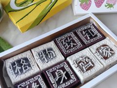 -阮大兴糕团(滨江宝龙店)