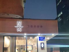 门面-囿面传统制面馆(中央路店)