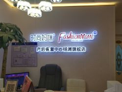 -时尚妈咪产后修复中心