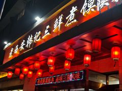 -老西安韩记三鲜煮馍(四府街店)