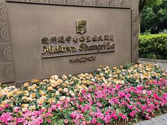 -杭州城中香格里拉大酒店