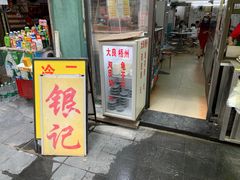 门面-银记肠粉店(北京路店)