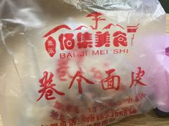 -佰集萧县卷面皮(小寨华旗店)