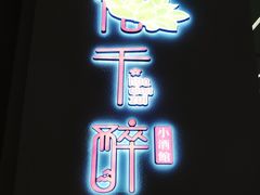 -花千醉拾季(雨花世茂店)