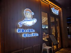 门面-林妈妈村·日式料理(宝山万达店)