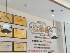 -老淮城·长鱼面(河下古镇店)