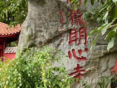 -南岳明心寺