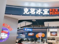-克茗冰室(光明N次方公园店)