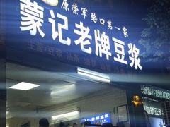 -蒙记老牌豆浆
