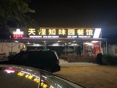 门面-天程知味园