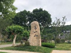 -第一山景区