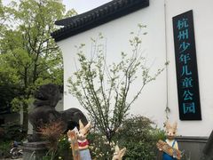 -杭州少年儿童公园