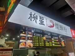 门面-柳星·螺蛳粉(D11店)
