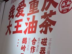 -大王油茶(二厂文创公园店)