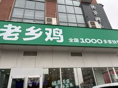 -老乡鸡(明光润溪广场大润发店)