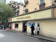 门面-笑云开汤包店(网巾市店)