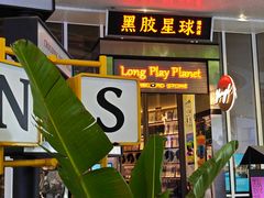 -黑胶星球(华发中城商都店)