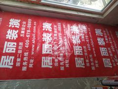 -居丽装饰空间设计(总部)