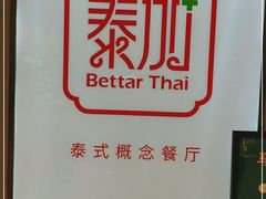-BetterThai 泰加(苏州中心店)