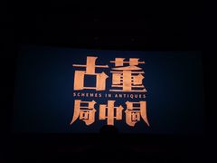 -飞扬影城(正佳IMAX店)