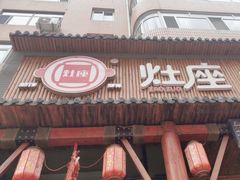 -灶座小锅烀饼·铁锅炖(道里店)