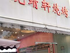 门面-晓靖轩烧烤(沙河风情店)
