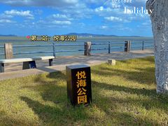 -悦海公园
