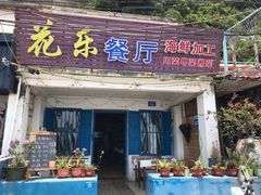 门面-花乐餐厅(涠洲岛店)