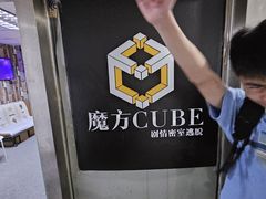 -魔方cube剧情密室逃脱(海岸城店)