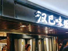 -汉巴味德(乐宾百货店)