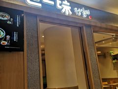 门面-正一味石锅拌饭(望京新世界店)