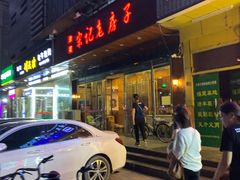 门面-津菜宋记老房子(平山道店)