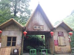 -山沟沟景区