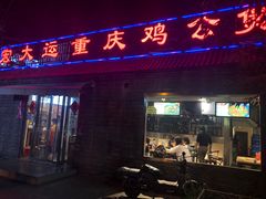 门面-宏大运餐厅(传媒大学店)