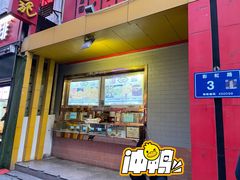 门面-老蔡记(二七广场店)