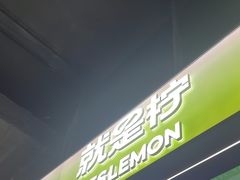-Yes Lemon就是柠·手打柠檬茶(苏州中心一店)