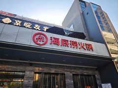 门面-海底捞火锅(牡丹园店)