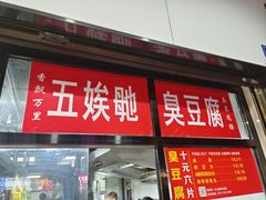 -五娭毑臭豆腐(黄兴南路店)
