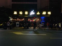 -Helens海伦司小酒馆(厦门槟榔路店)