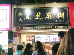 门面-鞠氏黑芝麻糊(水塔店)