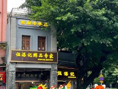 -伍湛记 · 广州老字号(龙津中路店)