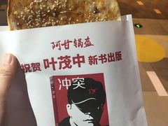 -阿甘锅盔(合生汇购物中心店)