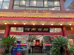 -河南食府(人民路店)