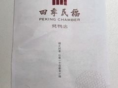 -四季民福烤鸭店(前门店)