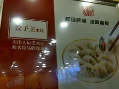 -饺子王(金厦里店)